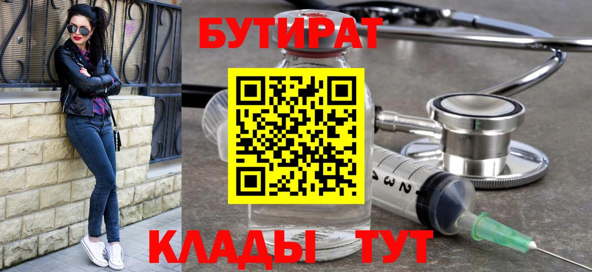 БУТИРАТ  Апшеронск  Бутират оксана 