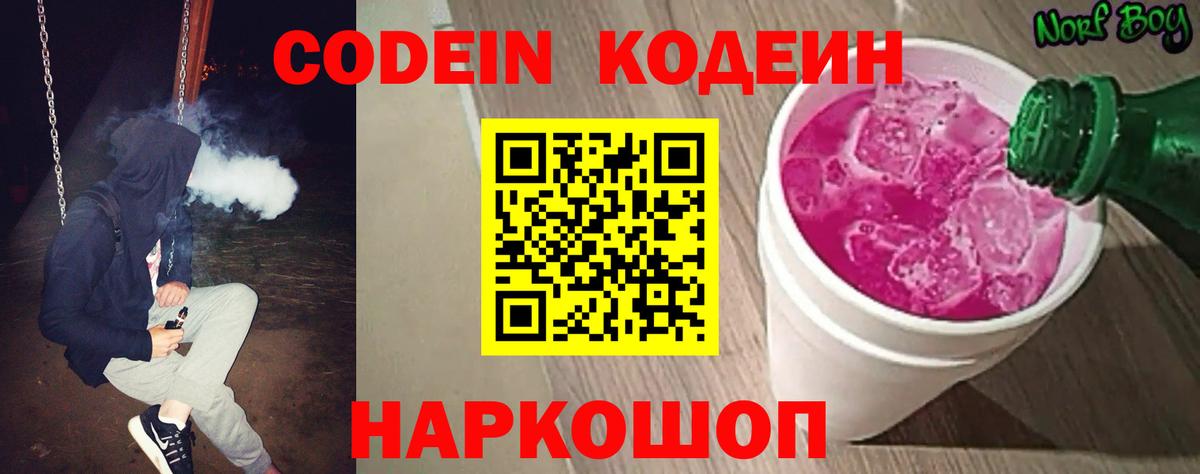 Codein напиток Lean (лин) Апшеронск